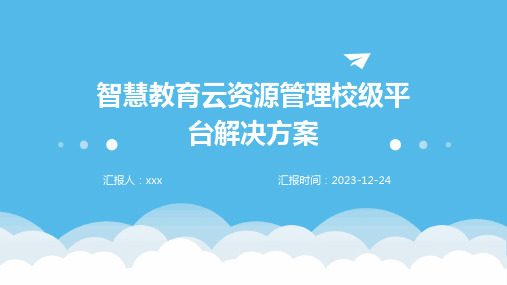 智慧教育云资源管理校级平台解决方案