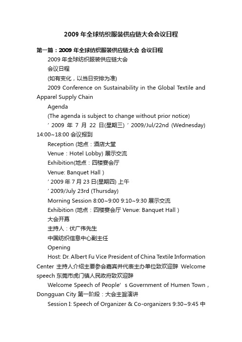 2009年全球纺织服装供应链大会会议日程