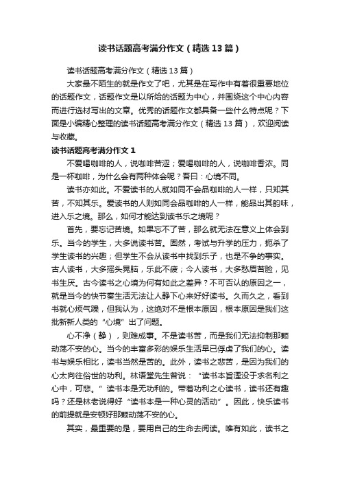 读书话题高考满分作文（精选13篇）