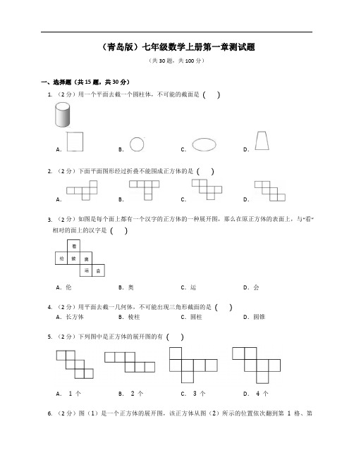 (青岛版)七年级数学上册第一章测试题