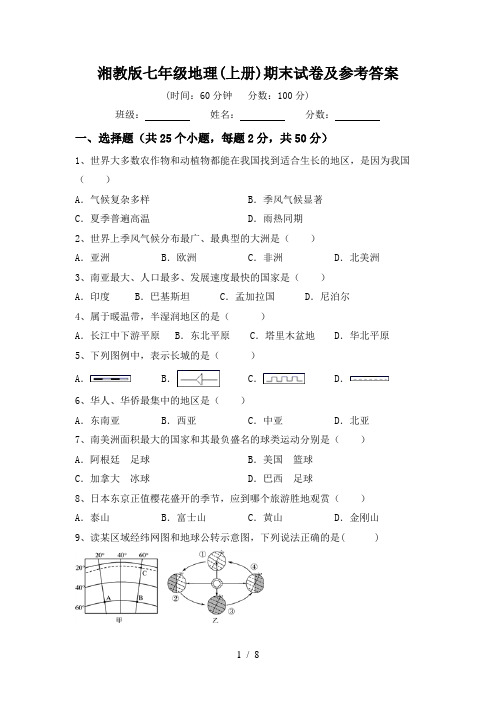 湘教版七年级地理(上册)期末试卷及参考答案