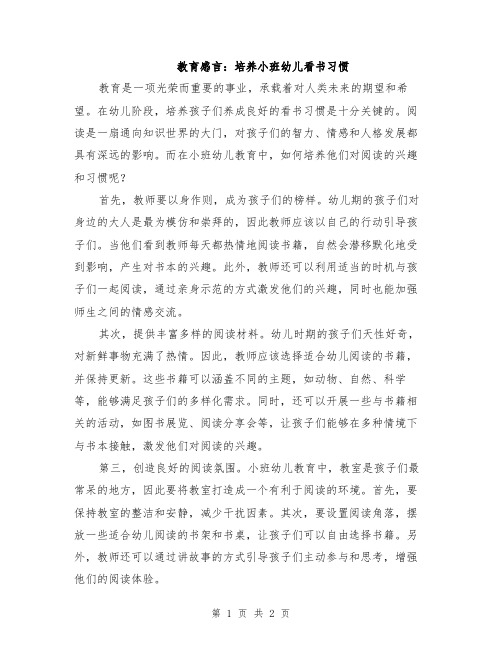 教育感言：培养小班幼儿看书习惯