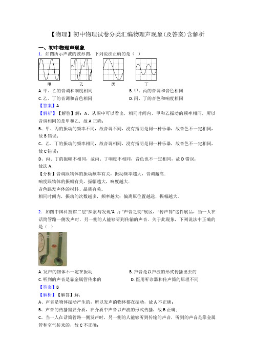 【物理】初中物理试卷分类汇编物理声现象(及答案)含解析