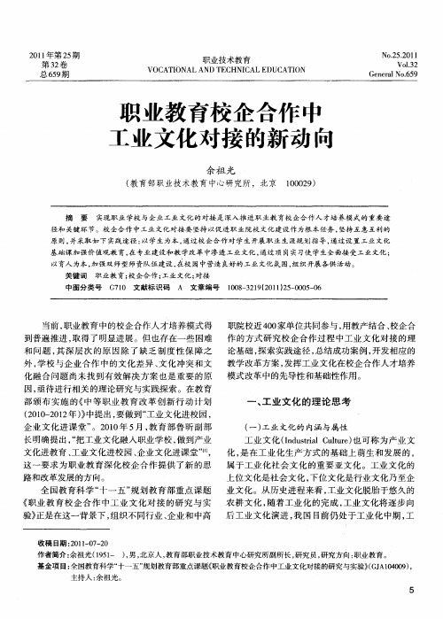 职业教育校企合作中工业文化对接的新动向