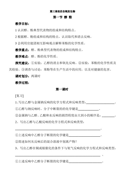 2022年教学教材《《醇酚》教案》优秀教案