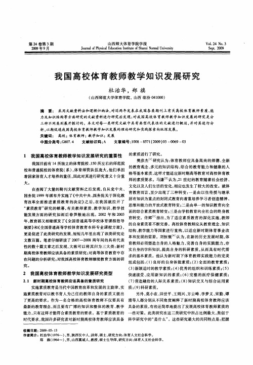 我国高校体育教师教学知识发展研究