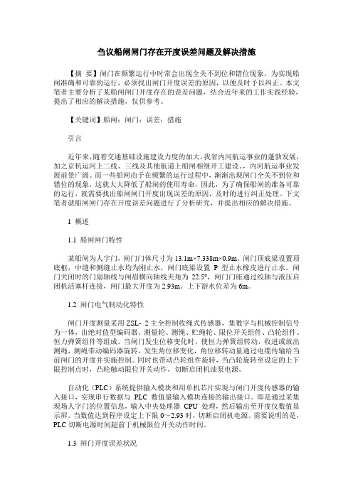 刍议船闸闸门存在开度误差问题及解决措施