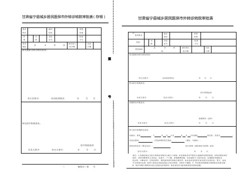 城乡居民市外转诊转院审批表