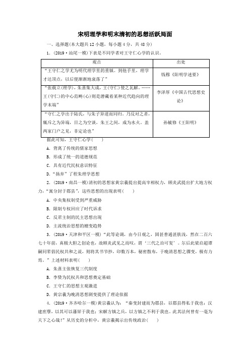 2020届高三新高考历史大复习知识点总结强化练习卷：宋明理学和明末清初的思想活跃局面