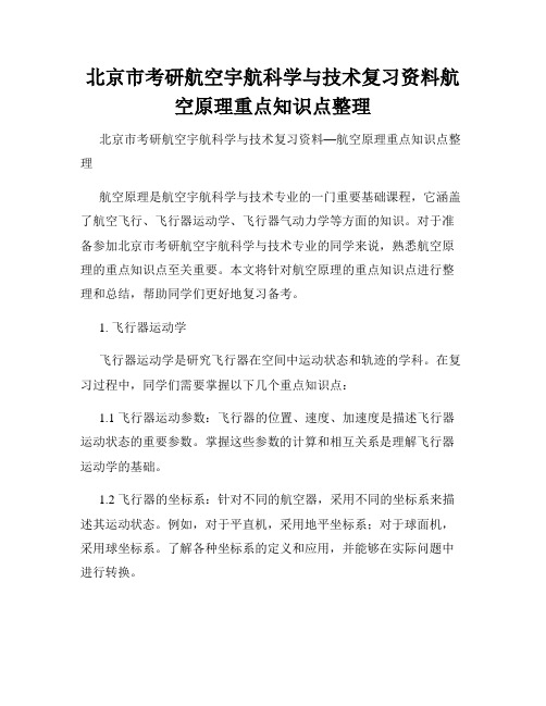 北京市考研航空宇航科学与技术复习资料航空原理重点知识点整理