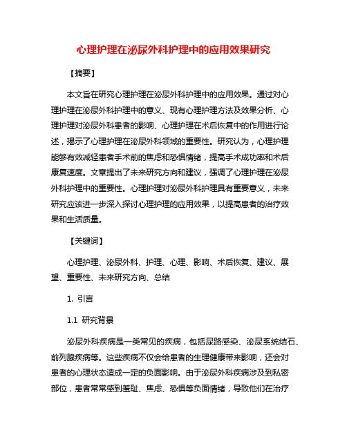 心理护理在泌尿外科护理中的应用效果研究