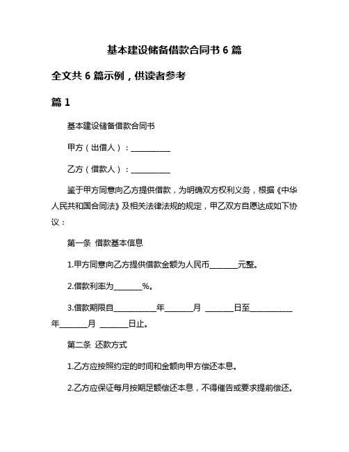 基本建设储备借款合同书6篇