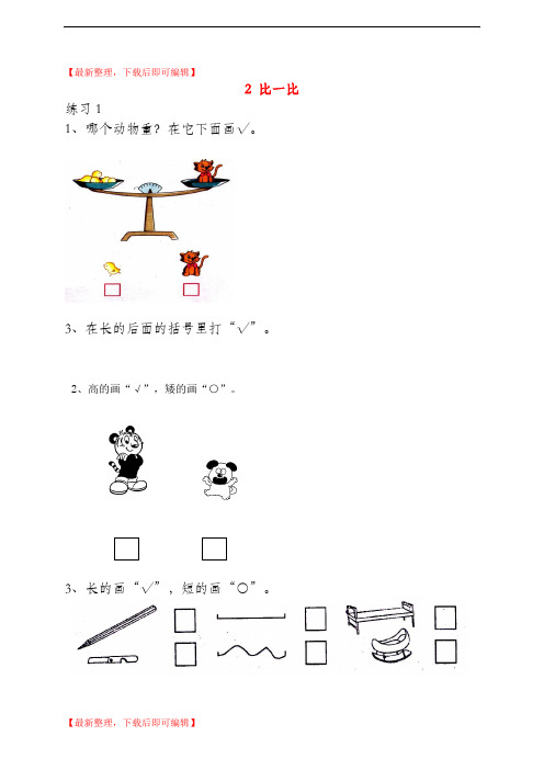 一年级数学上册 2 比一比同步练习 苏教版1(完整资料).doc