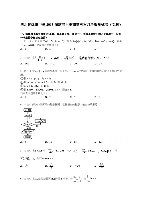 四川省绵阳中学2015届高三上学期第五次月考数学试卷(文科)