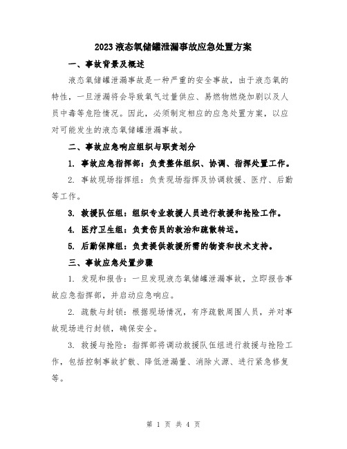 2023液态氧储罐泄漏事故应急处置方案