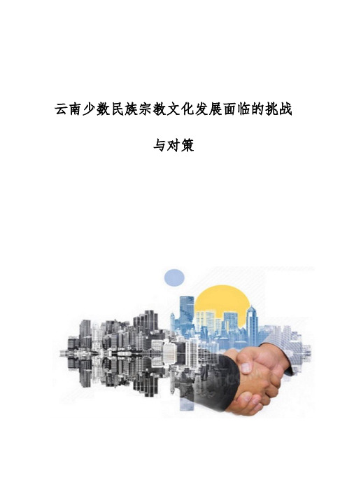 云南少数民族宗教文化发展面临的挑战与对策