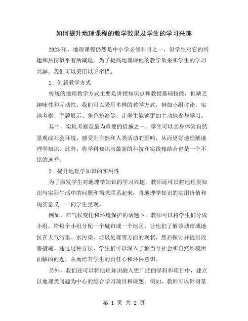 如何提升地理课程的教学效果及学生的学习兴趣