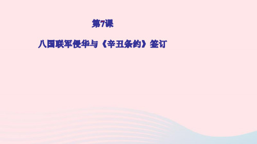 八年级历史上册第二单元第7课八国联军侵华与辛丑条约签订作业课件新人教部编版ppt