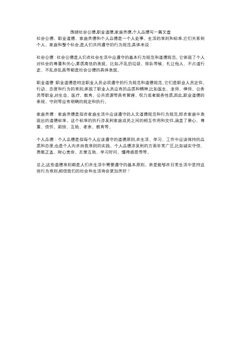 围绕社会公德,职业道德,家庭美德,个人品德写一篇文章