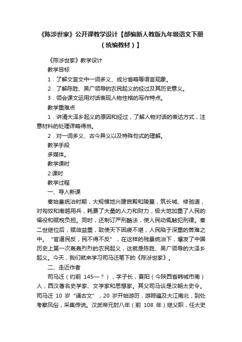 《陈涉世家》公开课教学设计【部编新人教版九年级语文下册（统编教材）】