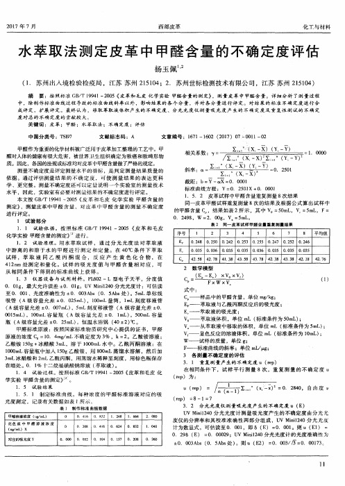 水萃取法测定皮革中甲醛含量的不确定度评估