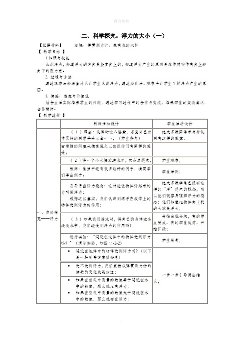 八年级物理下册10.3科学探究：浮力的大小(一)教案教科版