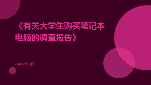 有关大学生购买笔记本电脑的调查报告