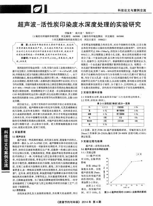 超声波-活性炭印染废水深度处理的实验研究