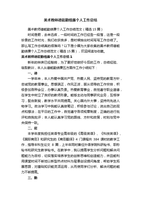 美术教师德能勤绩廉个人工作总结范文（精选15篇）