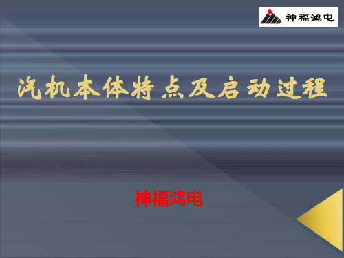 2013.11.29神福鸿电1000MW超超临界机组汽机本体及启动特点2