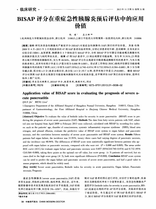 BISAP评分在重症急性胰腺炎预后评估中的应斥价值