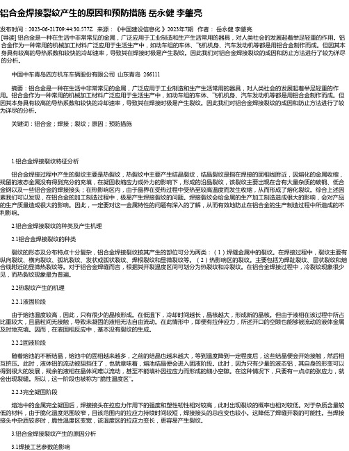 铝合金焊接裂纹产生的原因和预防措施岳永健李肇亮