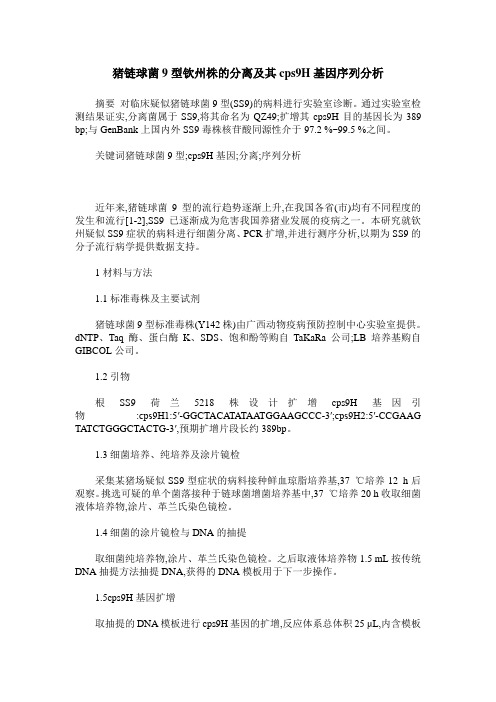 猪链球菌9型钦州株的分离及其cps9H基因序列分析