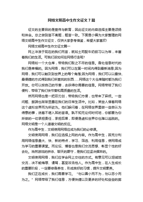 网络文明高中生作文征文7篇