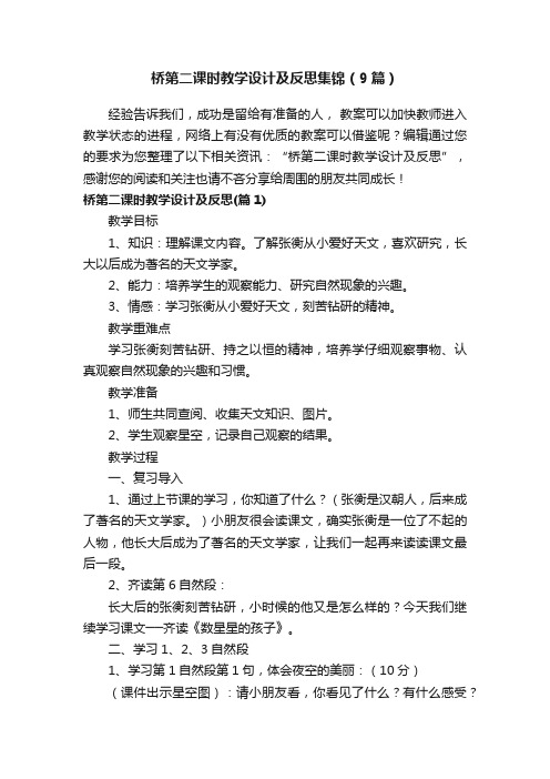 桥第二课时教学设计及反思集锦（9篇）