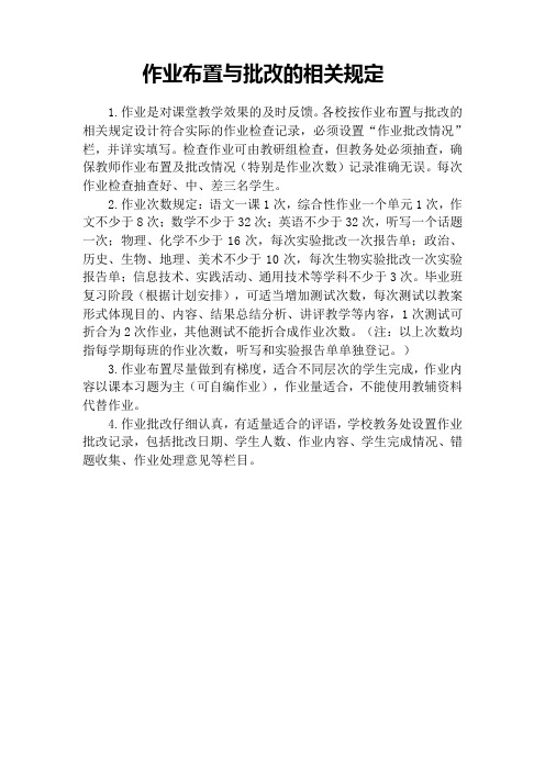 作业布置与批改的相关规定