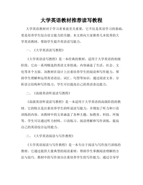 大学英语教材推荐读写教程