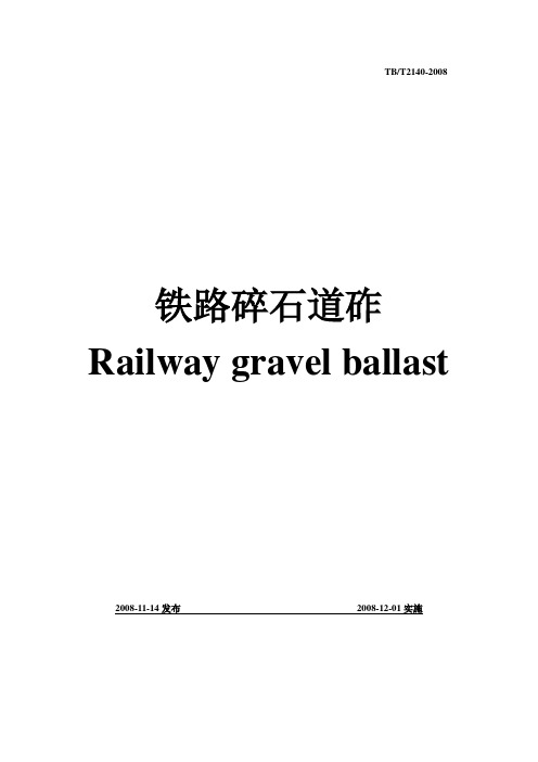 TBT2140-2008铁路碎石道砟(翻译)