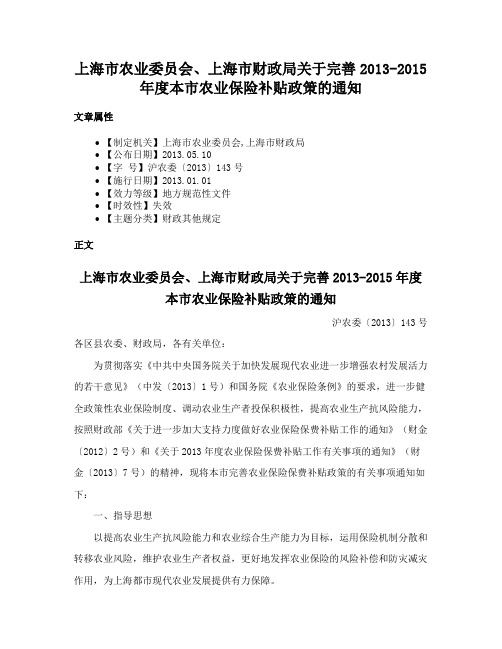 上海市农业委员会、上海市财政局关于完善2013-2015年度本市农业保险补贴政策的通知