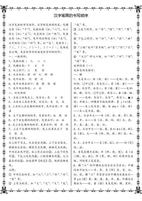 汉字笔画的书写顺序.doc