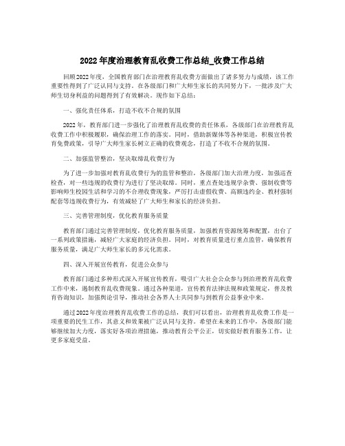 2022年度治理教育乱收费工作总结_收费工作总结