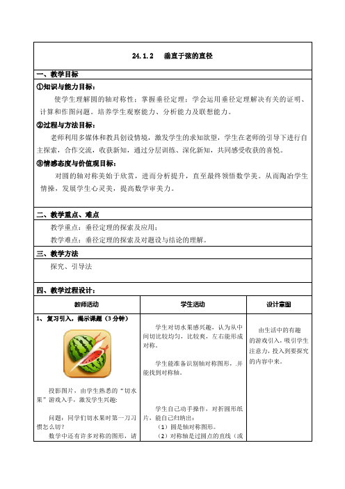 24.1.2   垂直于弦的直径  教学设计