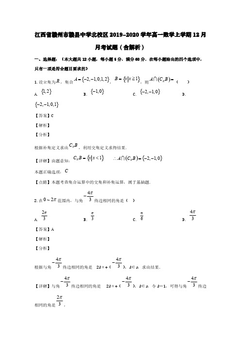 江西省赣州市赣县中学北校区2019-2020学年高一数学上学期12月月考试题(含解析)