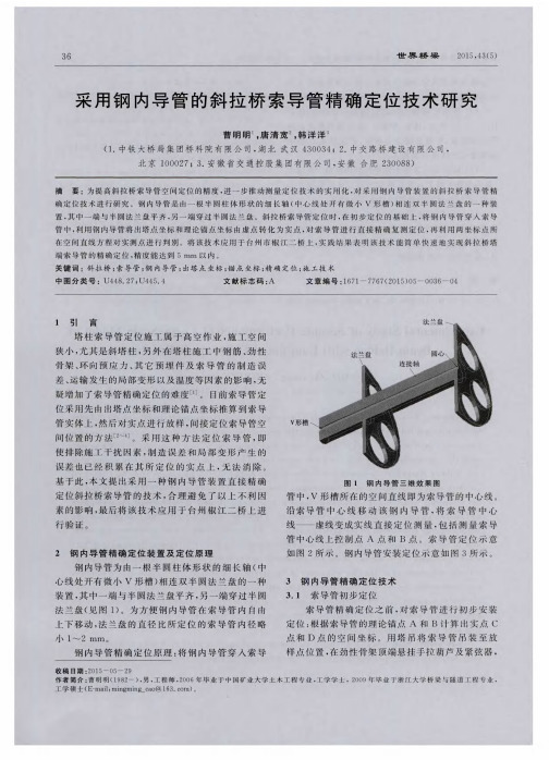 采用钢内导管的斜拉桥索导管精确定位技术研究