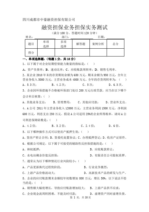 (完整word版)融资担保业务担保实务测试试题