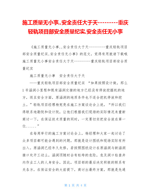 施工质量无小事,,安全责任大于天---------重庆轻轨项目部安全质量纪实,安全责任无小事