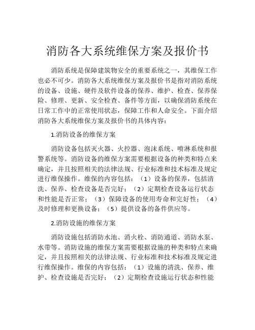 消防各大系统维保方案及报价书