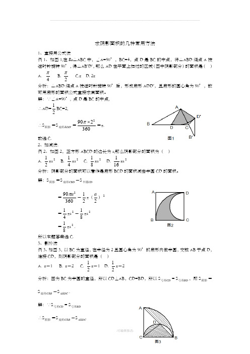 求阴影面积的几种常用方法