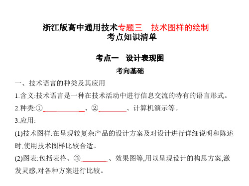 浙江版高中通用技术专题三  技术图样的绘制考点知识清单课件