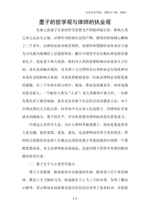 墨子的哲学观与律师的执业观